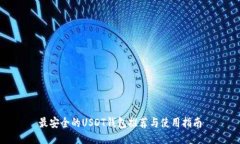 最安全的USDT钱包推荐与使