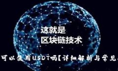 ETH钱包可以使用USDT吗？详