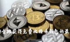 如何安全地获得免费比特