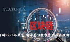 自制USDT冷钱包：安全存储