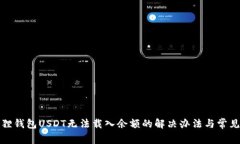 小狐狸钱包USDT无法载入余