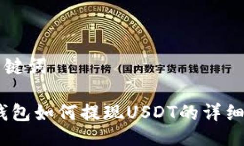 与关键词

bit钱包如何提现USDT的详细指南