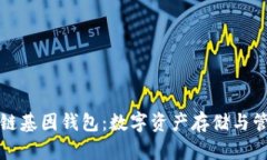 GWS区块链基因钱包：数字
