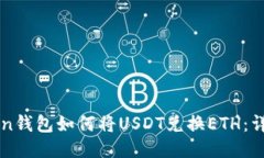 IMtoken钱包如何将USDT兑换