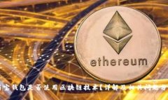 简宝钱包是否使用区块链