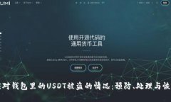 如何应对钱包里的USDT被盗