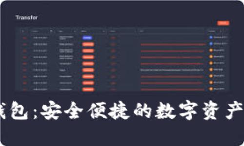USDT手机钱包：安全便捷的数字资产管理新选择