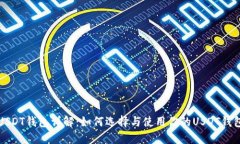 USDT钱包详解：如何选择与