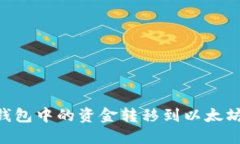 如何将HT钱包中的资金转移