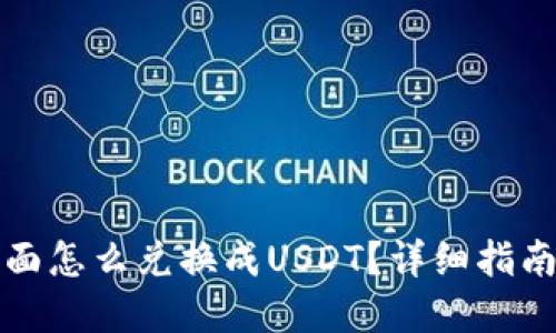 钱包里面怎么兑换成USDT？详细指南和技巧
