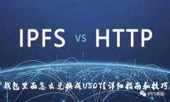 钱包里面怎么兑换成USDT？