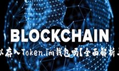 比特币可以存入Token.im钱包