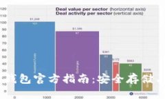 欧易USDT钱包官方指南：安
