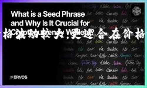   如何选择和使用USDT钱包，全方位指南 / 

 guanjianci USDT钱包, USDT存储, 数字货币, 钱包安全, 数字资产管理 /guanjianci 

随着数字货币的迅猛发展，USDT（Tether）作为一种稳定币，受到了广泛的关注。USDT的价值与美元挂钩，使得它成为了许多投资者和交易者的首选。在这个背景下，选择一个安全、便捷的USDT钱包显得尤为重要。本文将为您详细介绍USDT钱包的选择与使用方法，同时解答一些常见的问题，帮助您更好地管理您的数字资产。

一、USDT钱包的类型
USDT钱包大致可以分为三种类型：热钱包、冷钱包和网页钱包。每种类型都有其独特的优缺点，用户可以根据自己的需求进行选择。

h41. 热钱包/h4
热钱包是指在线钱包，这种钱包通常由第三方服务提供，方便用户随时随地进行充值和提现。一些知名的热钱包包括Coinbase、Binance等。这些钱包的优点在于使用便利，适合频繁交易的用户，但由于在线操作，安全性相对较低。

h42. 冷钱包/h4
冷钱包又称为离线钱包，是一种更安全的存储方式，通常保存在物理设备中，例如硬件钱包（如Trezor或Ledger）。冷钱包的优点在于其安全性极高，不易受到黑客攻击，适合长期存储大量USDT的用户。

h43. 网页钱包/h4
网页钱包是一种通过网页访问的在线钱包，用户无需下载客户端即可使用。虽然方便，但由于依赖网络，因此安全性上会有所缺失。用户在选择时，可以考虑是否使用知名服务商提供的网页钱包。

二、如何选择USDT钱包
选择USDT钱包时，用户需要考虑几个关键因素：

h41. 安全性/h4
安全性是选择钱包的首要考虑因素。用户应该查看钱包提供的安全措施，例如二次身份验证、冷热钱包分离等。同时，也要了解该钱包的安全事件历史。

h42. 方便性/h4
钱包的使用是否方便直接影响到用户的交易体验。用户需要评估钱包的界面友好度、充值提现的快捷程度等。对于频繁交易的用户，热钱包或网页钱包可能更为适合。

h43. 支持的资产种类/h4
一些钱包仅支持USDT，而另一些钱包则可能支持多种加密货币。如果用户有多种数字资产，建议选择支持多资产的综合性钱包。

h44. 客户支持/h4
在使用过程中，如果遇到问题，能够及时获得客户支持非常重要。用户应选择提供24/7客服的服务商，确保在需要时能得到帮助。

三、USDT钱包的使用方法
了解如何使用USDT钱包是管理数字资产的关键。以下为一般的使用步骤：

h41. 注册并下载钱包/h4
对于热钱包和网页钱包，用户需要在其官方网站上注册账户，对于冷钱包，用户需要从官方渠道购买并下载相关软件。注册时，务必使用强密码，并按照平台要求进行身份验证。

h42. 创建钱包地址/h4
注册完成后，用户可以创建USDT钱包地址。每个钱包都有唯一的地址，用户可以通过该地址接收USDT。务必保管好这个地址，不要轻易分享，避免被黑客利用。

h43. 充值USDT/h4
用户可以通过交易所购买USDT，然后将其转到自己的钱包地址，或者直接通过钱包购买。注意查看转账的网络确认时间，以确保资金安全到账。

h44. 进行交易或提现/h4
在进行交易时，用户需要输入对方的钱包地址，并确认交易金额。交易完成后，将在区块链上进行确认，一旦确认便不可更改。

四、USDT钱包的安全性措施
为了提高钱包的安全性，用户需要采取一些必要的安全措施：

h41. 开启双重身份验证/h4
大多数正规钱包都支持双重身份验证功能。启用此功能可以大大提高安全性，即使密码被泄露，黑客也难以直接访问账户。

h42. 定期备份私钥/h4
私钥是访问钱包的关键，用户应定期备份私钥并将其存储在安全的地方，以防设备丢失或损坏。

h43. 不随便点击陌生链接/h4
用户在进行交易或访问钱包时，应警惕网络钓鱼攻击，避免点击未验证的链接，以防受到恶意软件的攻击。

h44. 保持软件更新/h4
使用钱包的软件应保持更新，以获得最新的安全补丁和功能。用户要确保其设备的安全，定期进行杀毒和更新操作。

相关问题解答

h41. 如何选择USDT交易所进行交易？/h4
选取USDT交易所需要考虑多个因素，包括安全性、交易费、流动性和用户评价。首先，选择知名度高、历史悠久的交易所以减少风险。同时，了解该交易所的费用结构，选择交易费用合理的平台。此外，流动性也是一个重要因素，流动性能确保用户在购买或出售时更快的交易执行。最后，查看其他用户对该交易所的反馈，了解客户服务质量和用户体验。

h42. USDT钱包的安全性如何保障？/h4
USDT钱包的安全性保障主要源于密码安全、双重认证、服务供应商的安全措施等。建议用户创建复杂的密码，并启用双重身份认证。此外，选择那些在加密和数据保护方面颇具声誉的钱包服务商，以确保用户的资金安全。同时，定期检查自己的交易记录，发现异常情况及时报备。

h43. 转账USDT时有哪些注意事项？/h4
在转账USDT时，用户需要注意钱包地址的准确性，因为一旦转账后地址无法更改和取消。此外，用户还需确认网络费用，一些情况下较低的网络费用可能导致转账处理缓慢。同时，在进行大额转账时，建议进行小额测试转账，确认无误后再进行大额交易，以降低风险。

h44. USDT与其他加密货币的区别是什么？/h4
USDT作为一种稳定币，与波动性较大的加密货币相比，其价值相对稳定，通常与美元1:1挂钩，适合用于交易和存储价值。其他加密货币如比特币、以太坊等，其价格波动较大，更适合在价格涨跌中进行投资。总的来说，USDT更适合用作交易媒介和资产的避险工具，而非长期的投资选择。

总之，选择合适的USDT钱包和交易方式对于投资者来说至关重要。希望本文能为您提供充分的参考和帮助，使您在管理USDT资产时更加从容和安全。