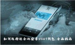 如何选择适合的安卓USDT钱