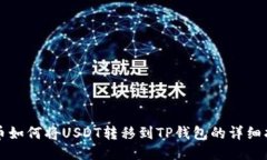 火币如何将USDT转移到TP钱