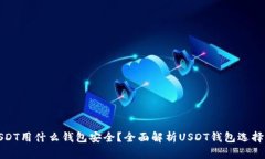 : USDT用什么钱包安全？全