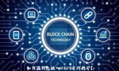 如何在钱包放入USDT进行挖