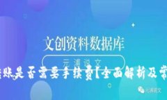 USDT钱包转账是否需要手续