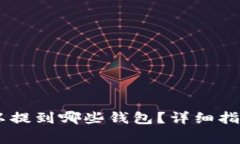 火币网的USDT可以提到哪些