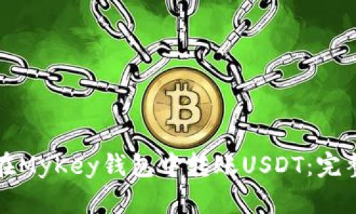 如何在MyKey钱包中转账USDT：完整指南