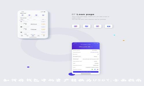 如何将钱包中的资产转换为USDT：全面指南