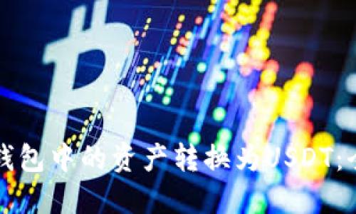 如何将钱包中的资产转换为USDT：全面指南