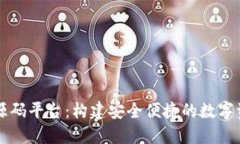 区块链钱包源码平台：构