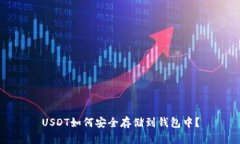 USDT如何安全存储到钱包中