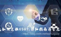 购宝钱包如何兑换USDT：详