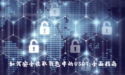 如何安全收取钱包中的USDT：全面指南