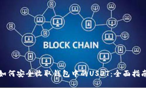 如何安全收取钱包中的USDT：全面指南