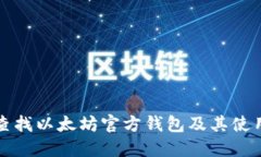 如何查找以太坊官方钱包