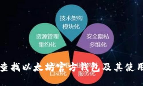 如何查找以太坊官方钱包及其使用指南