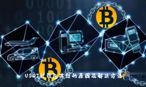 USDT被钱包冻结的原因及解决方法
