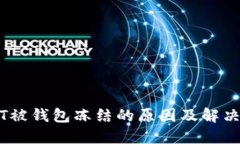 USDT被钱包冻结的原因及解
