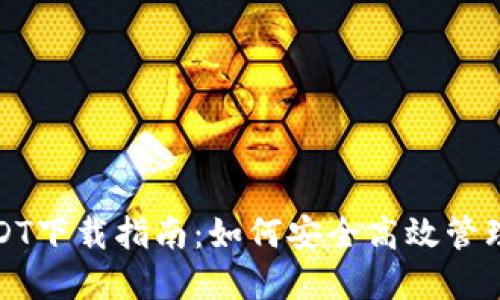 : 数字钱包USDT下载指南：如何安全高效管理你的数字资产