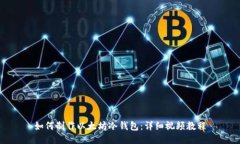如何制作以太坊冷钱包：
