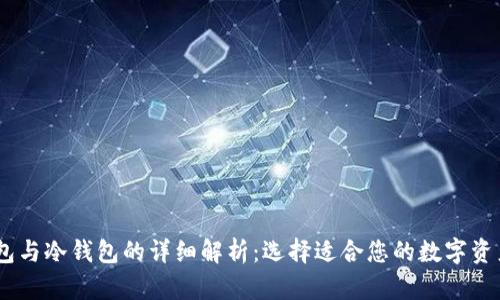 USDT热钱包与冷钱包的详细解析：选择适合您的数字资产存储方式