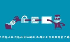USDT热钱包与冷钱包的详细
