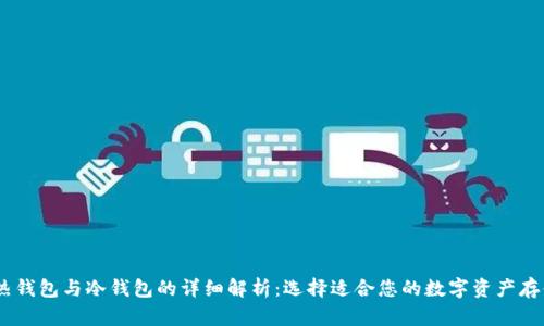 USDT热钱包与冷钱包的详细解析：选择适合您的数字资产存储方式