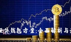 区块链硬件钱包方案：全