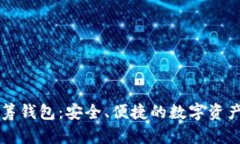 区块链众筹钱包：安全、