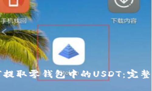 如何提取零钱包中的USDT：完整指南