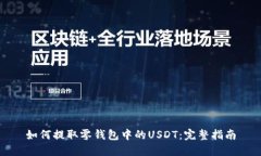 如何提取零钱包中的USDT：