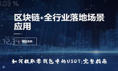 如何提取零钱包中的USDT：完整指南