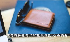 如何选择和使用USDT变现钱