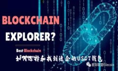 如何选择和找到适合的U