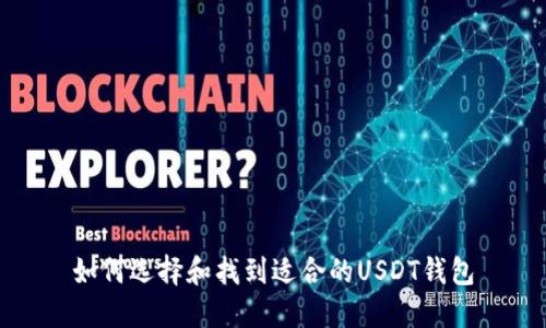 如何选择和找到适合的USDT钱包