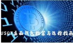 USDT桌面钱包推荐与选择指